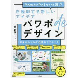 パワポdeデザイン―PowerPointっぽさを脱却する新しいアイデア [単行本]