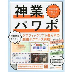 PowerPointで何でも作る!神業パワポ [単行本]