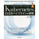 Kubernetes CI/CDパイプラインの実装―クラウドネイティブのキーテクノロジー [単行本]