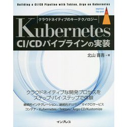Kubernetes CI/CDパイプラインの実装―クラウドネイティブのキーテクノロジー [単行本]