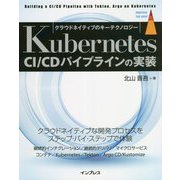 Kubernetes CI/CDパイプラインの実装―クラウドネイティブのキーテクノロジー [単行本]