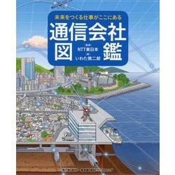未来をつくる仕事がここにある 通信会社図鑑 [絵本]