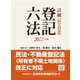 詳細 登記六法〈2022年版〉 [単行本]