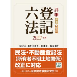 詳細 登記六法〈2022年版〉 [単行本]
