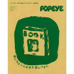 POPEYE特別編集　僕たちはこんな本を読んできた [ムックその他]