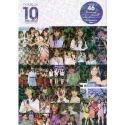 乃木坂46 10TH ANNIVERSARY―10年のミラクル [単行本]