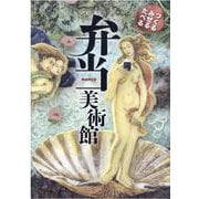 つくる・みせる・たべる　弁当美術館 [単行本]