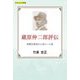 蔵原伸二郎評伝―新興芸術派から詩人への道(てらいんくの評論) [単行本]