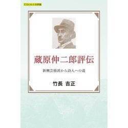 蔵原伸二郎評伝―新興芸術派から詩人への道(てらいんくの評論) [単行本]