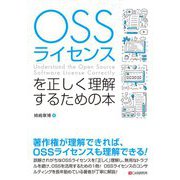 OSSライセンスを正しく理解するための本 [単行本]