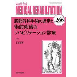 胸部外科手術の進歩と術前術後のリハビリテーション診療<2021年10月号(No.266)>(MB MEDICAL REHABILITATON(ﾒﾃﾞｨｶﾙﾘﾊﾋﾞﾘﾃｰｼｮﾝ)) [単行本]
