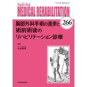 胸部外科手術の進歩と術前術後のリハビリテーション診療<266（10月号）>(MB MEDICAL REHABILITATON) [単行本]