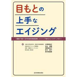 目もとの上手なエイジング－眼瞼下垂から非手術的美容医療、エイジング世代のメイクアップまで [単行本]