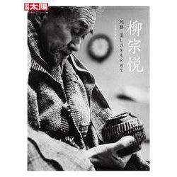 柳宗悦<294;294>－民藝 美しさをもとめて(日本のこころ－別冊太陽) [ムックその他]
