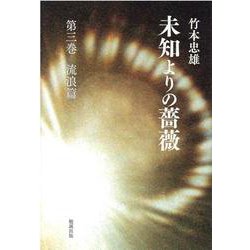 未知よりの薔薇　第三巻　流浪篇 [単行本]