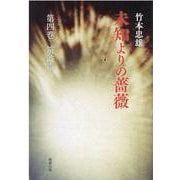 未知よりの薔薇　第四巻　筑波篇　 [単行本]