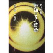 未知よりの薔薇　第五巻　交野路 [単行本]