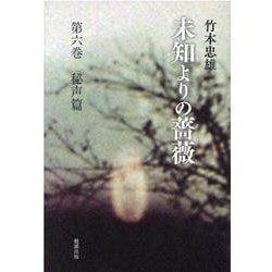 未知よりの薔薇　第六巻　秘声篇 [単行本]
