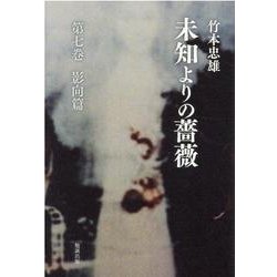 未知よりの薔薇　第七巻　影向篇 [単行本]