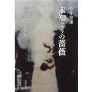 未知よりの薔薇　第七巻　影向篇 [単行本]