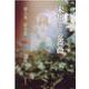 未知よりの薔薇　第八巻　寂光篇 [単行本]