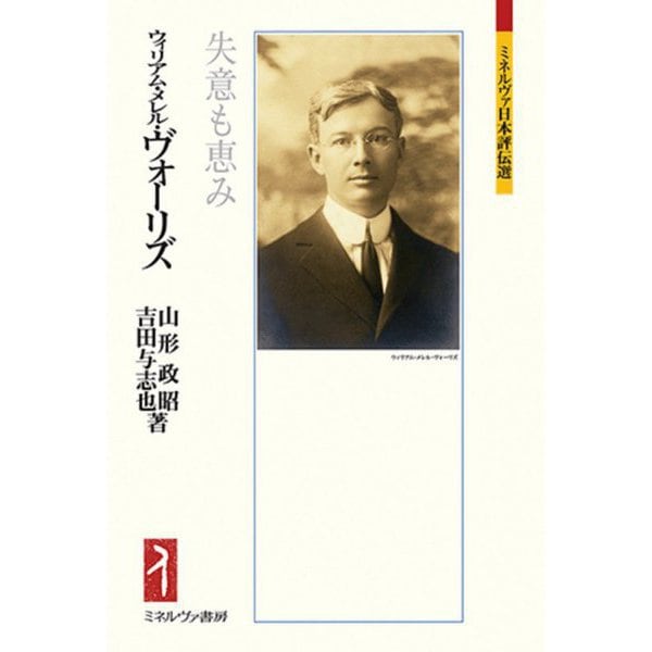 ウィリアム・メレル・ヴォーリズ―失意も恵み(ミネルヴァ日本評伝選) [全集叢書]Ω