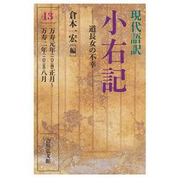 現代語訳 小右記〈13〉道長女の不幸 万寿元年(一〇二四)正月～万寿二年(一〇二五)八月 [全集叢書]