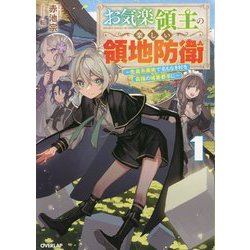 お気楽領主の楽しい領地防衛〈1〉―生産系魔術で名もなき村を最強の城塞都市に(オーバーラップノベルス) [単行本]