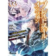ブレイドスキル・オンライン〈3〉ゴミ職業で最弱武器でクソステータスの俺、いつのまにか『ラスボス』に成り上がります!(オーバーラップ文庫) [文庫]