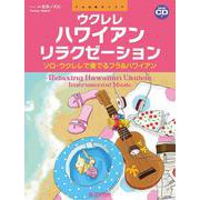 ウクレレ/ハワイアン・リラクゼーション ～ソロ・ウクレレで奏でるフラ＆ハワイアン 模範演奏CD付 [単行本]