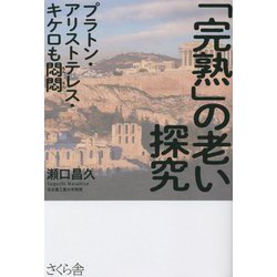 「完熟」の老い探究―プラトン・アリストテレス・キケロも悶悶 [単行本]
