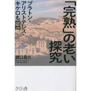 「完熟」の老い探究―プラトン・アリストテレス・キケロも悶悶 [単行本]