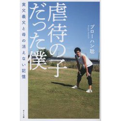 虐待の子だった僕―実父義父と母の消えない記憶 [単行本]