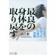 最良の身体を取り戻す―ここまでわかった心身の深層 [単行本]