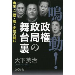 鳴動!政権政局の舞台裏―角栄・二階・菅・安倍の闘い [単行本]