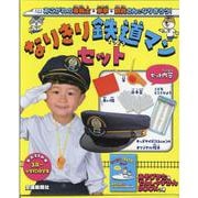 なりきり鉄道マンセット [絵本]