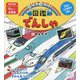 じぶんでいろづけ!ずかん でんしゃ [絵本]