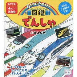 じぶんでいろづけ!ずかん でんしゃ [絵本]
