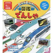 じぶんでいろづけ!ずかん でんしゃ [絵本]