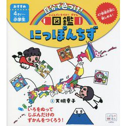 じぶんでいろづけ!ずかん にっぽんちず [絵本]