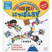 じぶんでいろづけ!ずかん にっぽんちず [絵本]