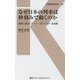 なぜ日本の列車は秒刻みで動くのか―世界に誇る"ナイス・ガラパゴス"な技術(交通新聞社新書) [新書]