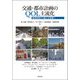 交通・都市計画のQOL主流化―経済成長から個人の幸福へ [単行本]
