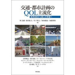 交通・都市計画のQOL主流化―経済成長から個人の幸福へ [単行本]