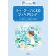 ネットワークによるフォスタリング(シリーズみんなで育てる家庭養護 里親・ファミリーホーム・養子縁組〈2〉) [全集叢書]
