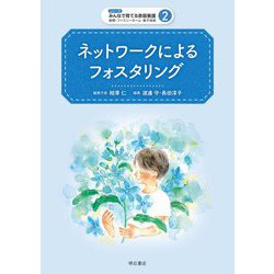 ネットワークによるフォスタリング(シリーズみんなで育てる家庭養護 里親・ファミリーホーム・養子縁組〈2〉) [全集叢書]