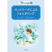 ネットワークによるフォスタリング(シリーズみんなで育てる家庭養護 里親・ファミリーホーム・養子縁組〈2〉) [全集叢書]