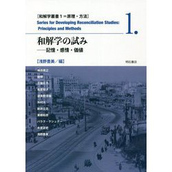 和解学の試み―記憶・感情・価値(和解学叢書〈1〉―原理・方法) [全集叢書]