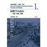 和解学の試み―記憶・感情・価値(和解学叢書〈1〉―原理・方法) [全集叢書]