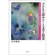 子どもの読みがつくる文学の授業―コロナ禍をこえる「学び合う学び」 [単行本]